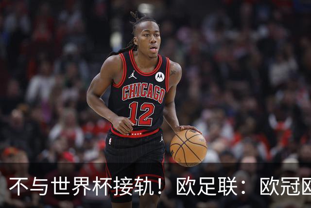 不与世界杯接轨！欧足联：欧冠欧洲杯等赛事不会强制设置补水暂停