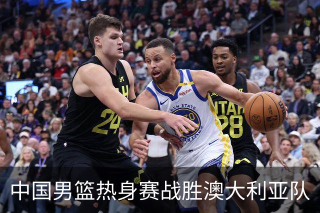中国男篮热身赛战胜澳大利亚队