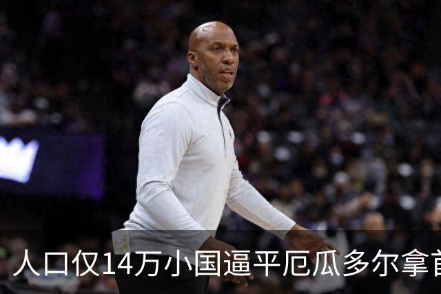 人口仅14万小国逼平厄瓜多尔拿首分，韩媒：14亿国足当年一分未得