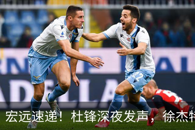 宏远速递！杜锋深夜发声，徐杰特训成果斐然，黄明依或租借离队