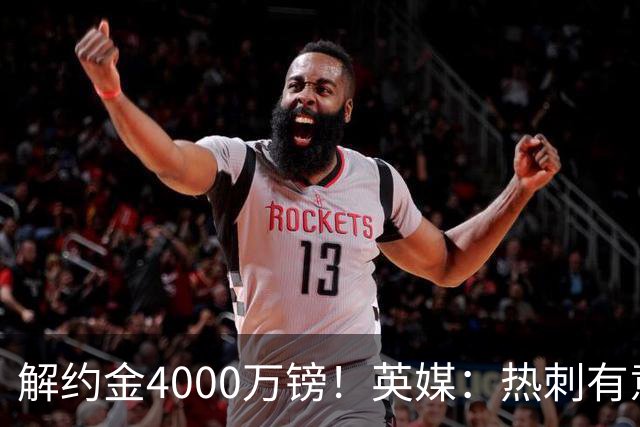 解约金4000万镑！英媒：热刺有意拉什福德但希望降价，球员需降薪