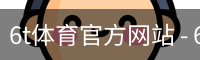 6t体育官方网站 - 6t体育